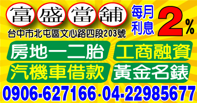 快速撥款 富盛當舖 工商融資 代償高利