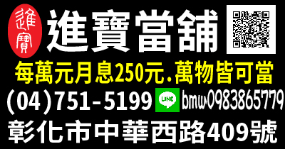 免留車 進寶當舖 10萬內 來就借