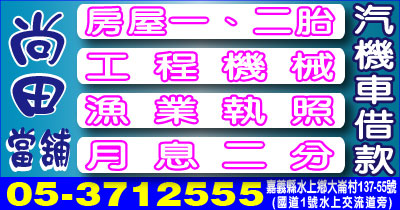 工程機械 漁業執照 月息二分 尚田當舖