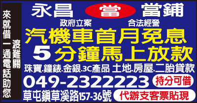 5分鐘放款 永昌當舖 汽機車首月免息