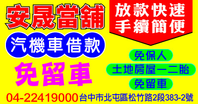 資金周轉 代償高利 安晟當舖 支票兌現