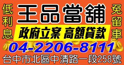 王品當舖 安全快速 代償高利