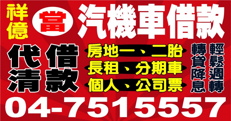 祥億當舖 可超貸 代清借款 息低優惠